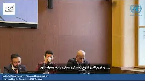 سخنرانی عضو سازمان کارون در حاشیه نشست شورای حقوق بشر سازمان ملل #1