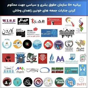 بیانیه 50 سازمان حقوق بشری و سیاسی جهت محکوم کردن جنایات جمعه‌های خونین زاهدان و خاش