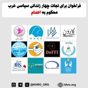 فراخوان برای نجات چهار زندانی سیاسی عرب محکوم به اعدام