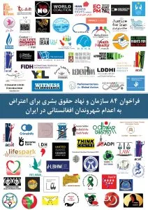 فراخوان ۸۴ سازمان و نهاد حقوق بشری برای اعتراض به اعدام شهروندان افغانستانی در ایران