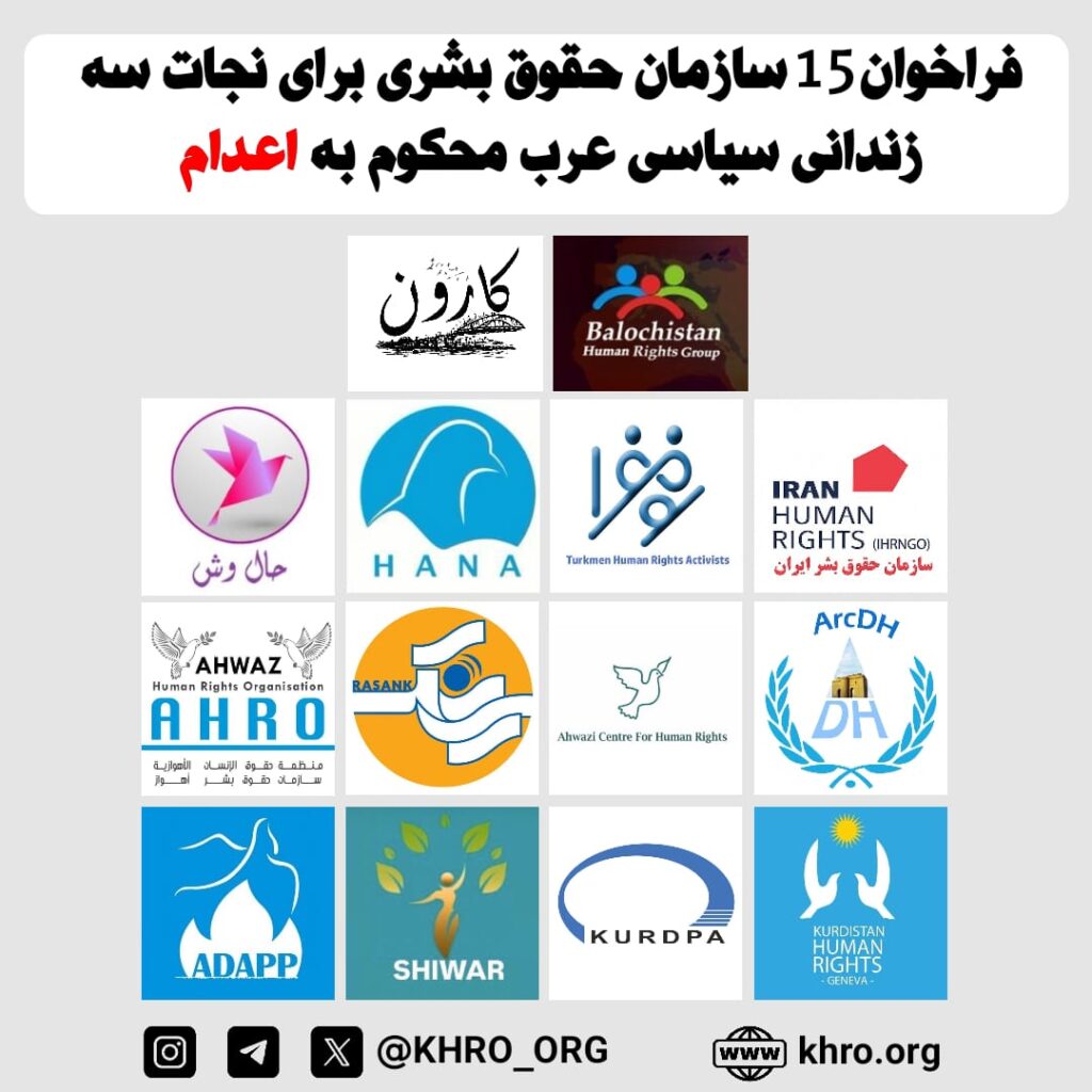 فراخوان 15 سازمان حقوق بشری برای نجات سه زندانی سیاسی عرب محکوم به اعدام