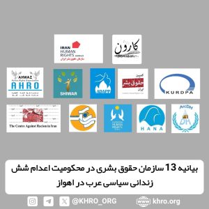 بيانيه 13 سازمان حقوق بشرى در محكوميت اعدام شش زندانى سياسى عرب در اهواز‎