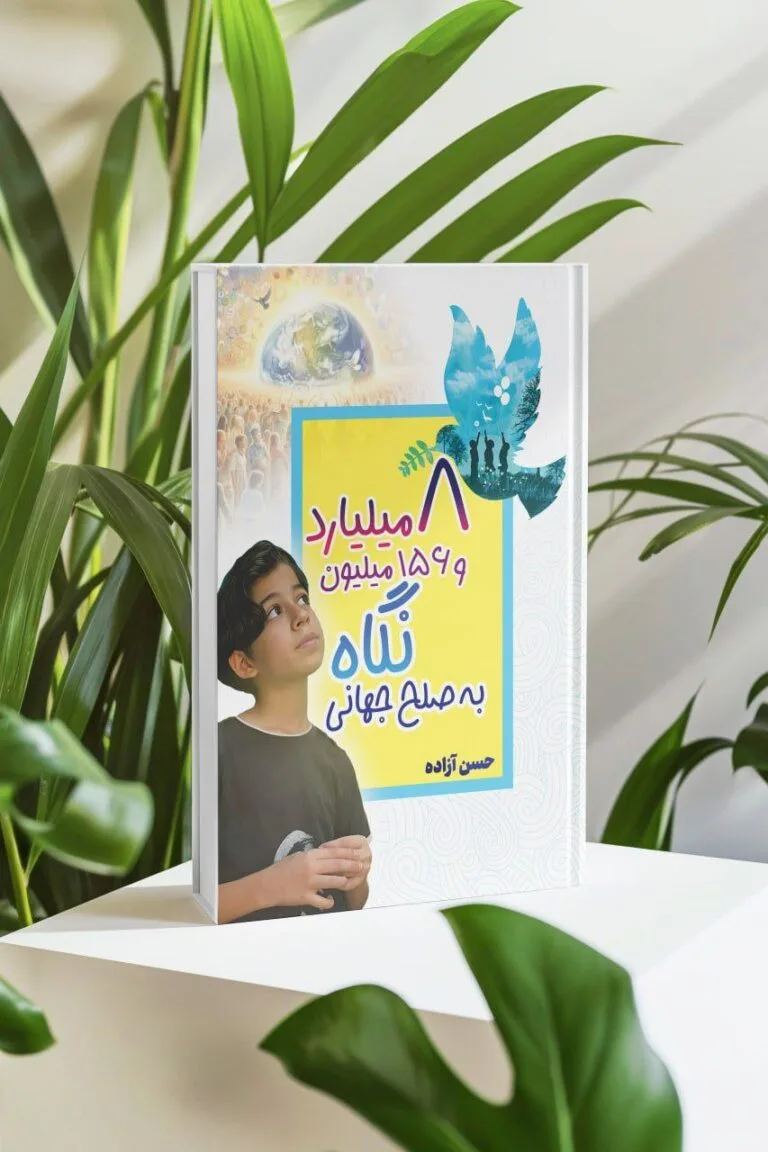 سخنان حسن آزادە نویسنده‌ی کتاب «۸ میلیارد و ۱۵۶ میلیون نگاه به صلح جهانی»در محکومیت قتل کودک ۷ ساله، ذو‌الفقار شریفی، از روستای بیت‌کُوار – اهواز
