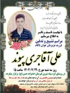اعدام علی آقاجری‌پیوند، زندانی ۲۰ ساله در زندان سپیدار اهواز به اتهام «قتل عمد»