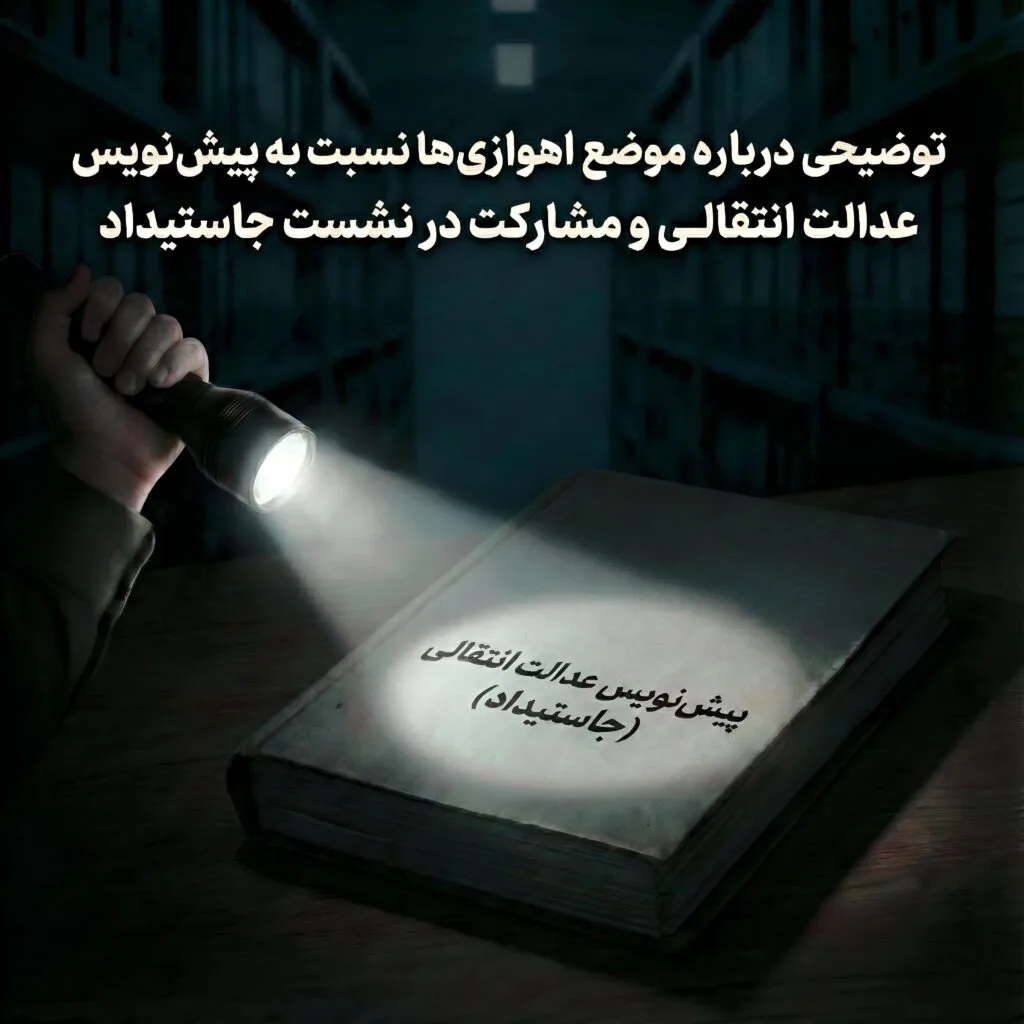توضیحی درباره موضع اهوازی ها نسبت به پیش نویس عدالت انتقالی و مشارکت در نشست جاستیداد