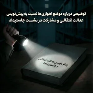 توضیحی درباره موضع اهوازی ها نسبت به پیش نویس عدالت انتقالی و مشارکت در نشست جاستیداد