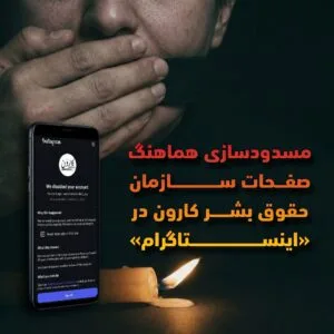 در پی حملات ریپورت جمهوری اسلامی، صفحات سازمان حقوق بشر کارون در اینستاگرام مسدود شد