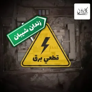 قطع مکرر برق در زندان شیبان اهواز؛ 4 هزار زندانی در معرض گرمای طاقت‌فرسا