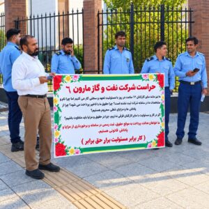 تجمع اعتراضی نیروهای حراست شرکت نفت و گاز مارون در اهواز